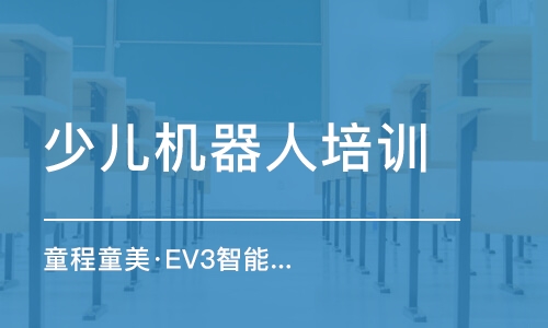 童程童美·EV3智能机器人编程