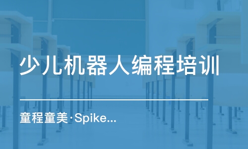 童程童美·Spike智能机器人编程