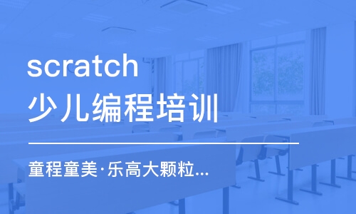 鄭州scratch少兒編程培訓(xùn)