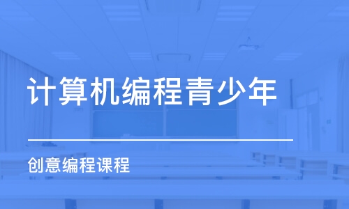 南京計算機(jī)編程青少年