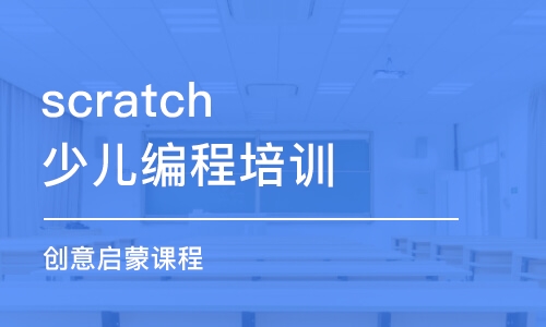 深圳scratch少兒編程培訓