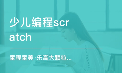 廣州少兒編程scratch