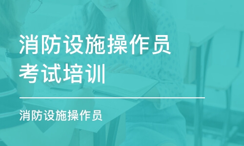 長沙消防設施操作員考試培訓