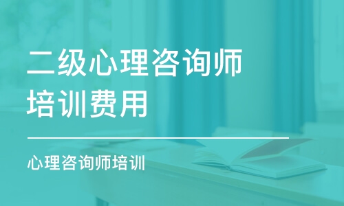 深圳二級心理咨詢師培訓(xùn)費(fèi)用