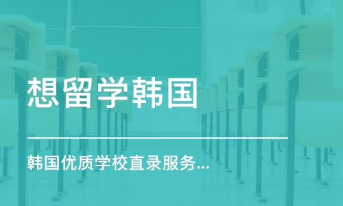 长沙韩国优质学校直录服务项目