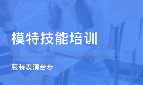 濟南模特技能培訓機構(gòu)