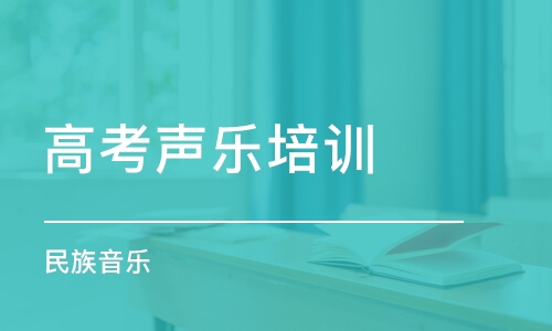 武漢高考聲樂培訓