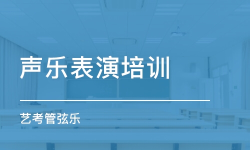 武漢聲樂表演培訓(xùn)