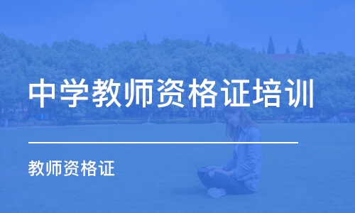 广州中学教师资格证培训机构