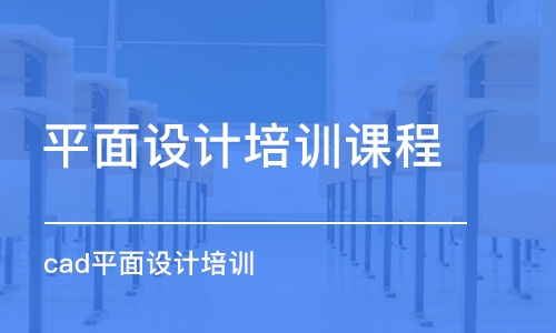 青島平面設(shè)計(jì)培訓(xùn)班課程