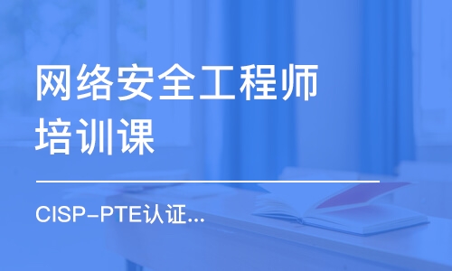 北京网络安全工程师培训课