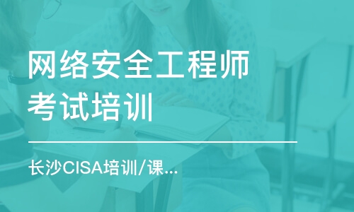 北京长沙CISA培训机构/课程安排/费用标准