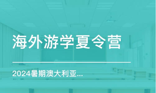 廈門海外游學夏令營