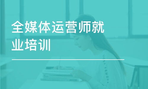 成都全媒體運營師就業(yè)培訓(xùn)