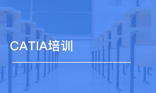 長春CATIA培訓(xùn)