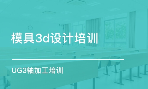 長(zhǎng)春模具3d設(shè)計(jì)培訓(xùn)