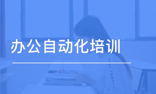 長春辦公自動化培訓