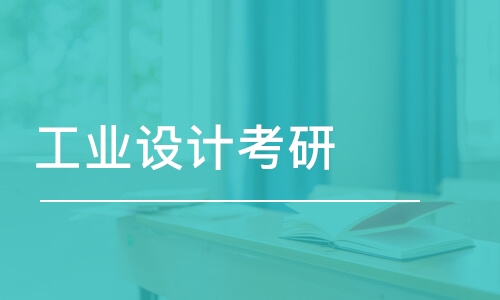 鄭州工業(yè)設計考研