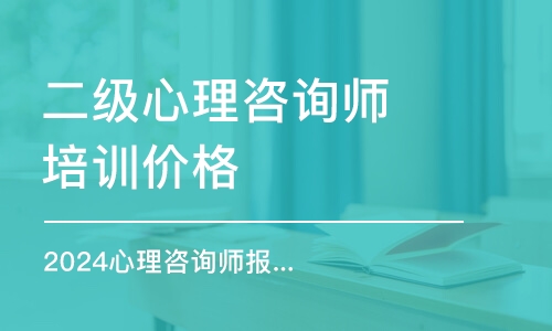 成都二級(jí)心理咨詢師培訓(xùn)價(jià)格