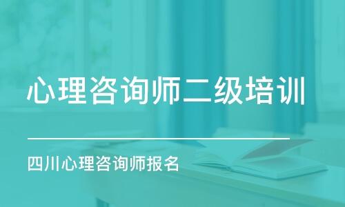 成都心理咨詢師二級(jí)培訓(xùn)