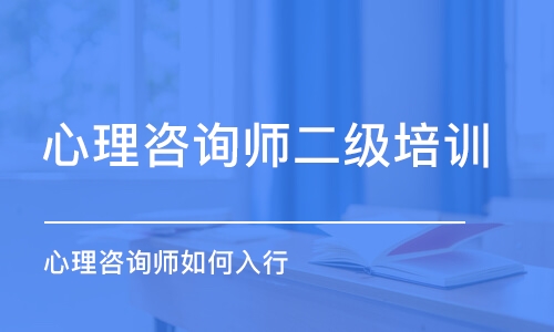 成都心理咨詢師二級(jí)培訓(xùn)班