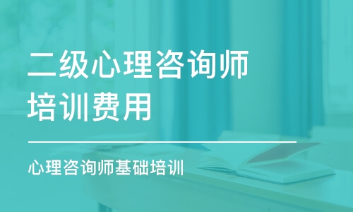 成都二級心理咨詢師培訓(xùn)費(fèi)用