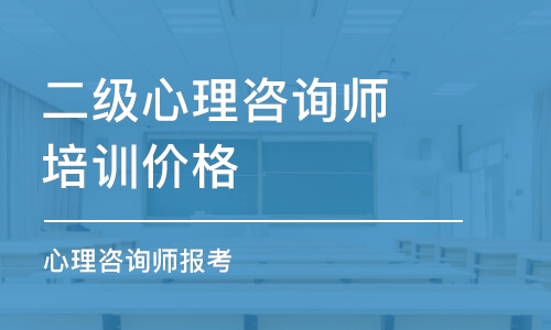 成都二級(jí)心理咨詢師培訓(xùn)價(jià)格