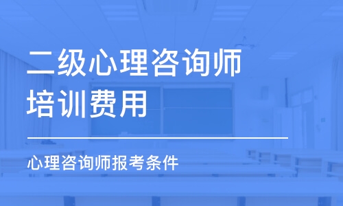 成都二級(jí)心理咨詢師培訓(xùn)費(fèi)用