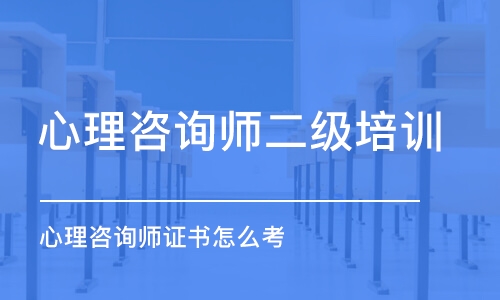 成都心理咨詢師二級培訓班