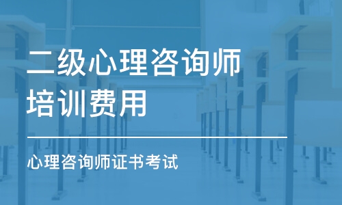 成都二級心理咨詢師培訓費用