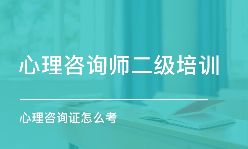 成都心理咨詢師二級培訓