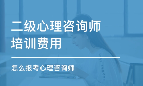 成都二級心理咨詢師培訓費用