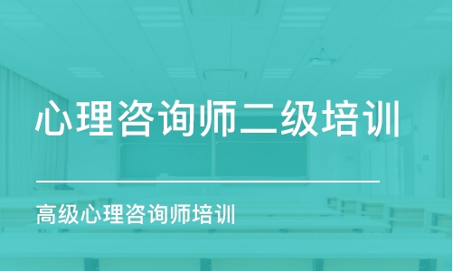 成都心理咨詢(xún)師二級(jí)培訓(xùn)