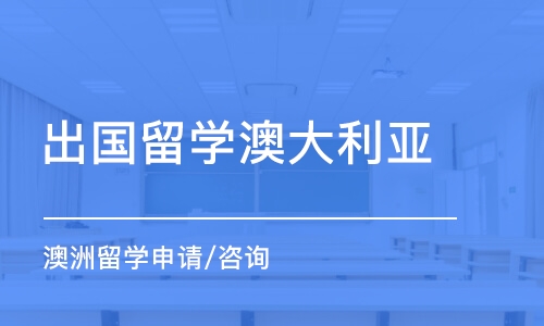 西安出國留學(xué)澳大利亞