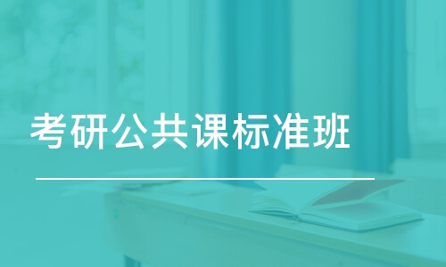 青島考研公共課標(biāo)準(zhǔn)班-三科