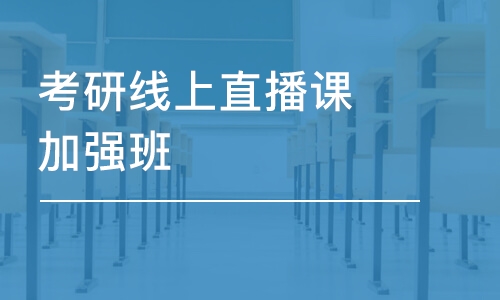 青島考研線上直播課加強(qiáng)班-三科