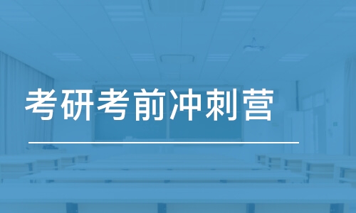 青島考研考前沖刺營