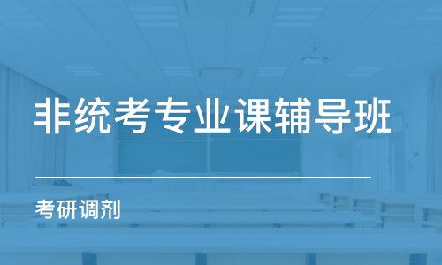 青岛非统考专业课辅导班