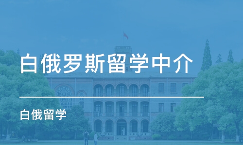 西安白俄罗斯留学中介