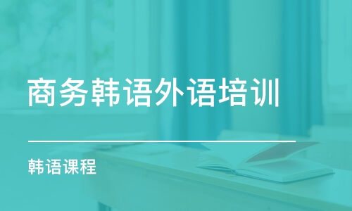 深圳商務(wù)韓語外語培訓(xùn)