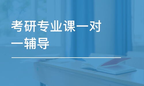 濟(jì)南考研專業(yè)課一對一輔導(dǎo)