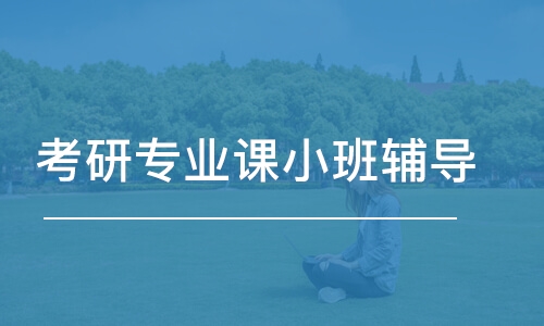 濟南考研專業(yè)課小班輔導(dǎo)