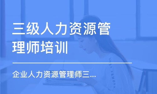 上海三級人力資源管理師培訓機構