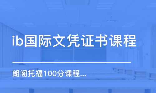 無(wú)錫ib國(guó)際文憑證書課程