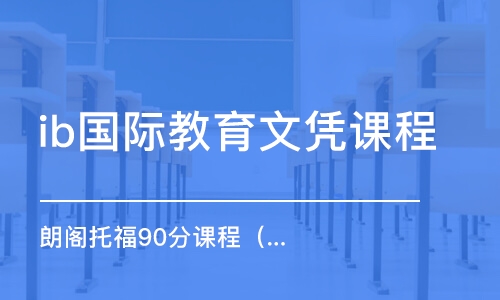 無(wú)錫ib國(guó)際教育文憑課程