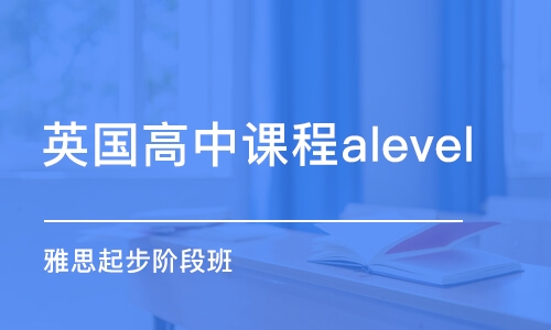 無錫英國高中課程alevel