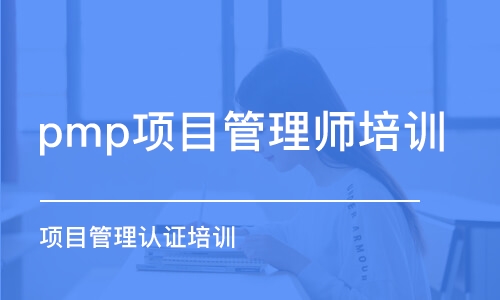 上海pmp項(xiàng)目管理師培訓(xùn)