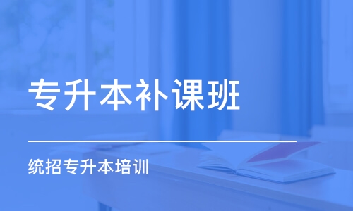 青島專升本補(bǔ)課班