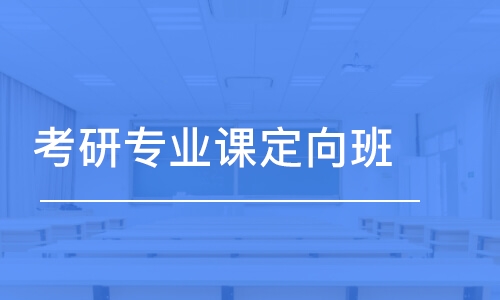 杭州考研專業(yè)課定向班