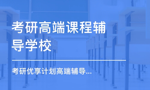 杭州考研高端课程辅导学校